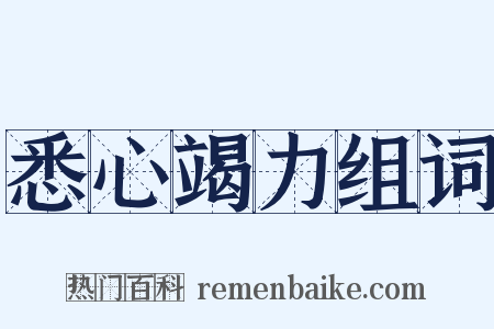 悉心竭力组词是什么意思的图片